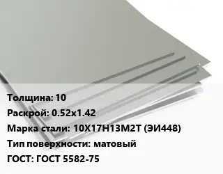 Лист нержавеющий 10 0.52х1.42 Сталь: 10Х17Н13М2Т (ЭИ448) Тип:матовый ГОСТ 5582-75